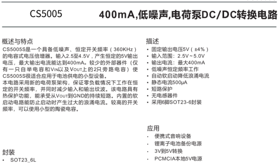 CS5005：400mA,低噪声,电荷泵DC/DC转换电路